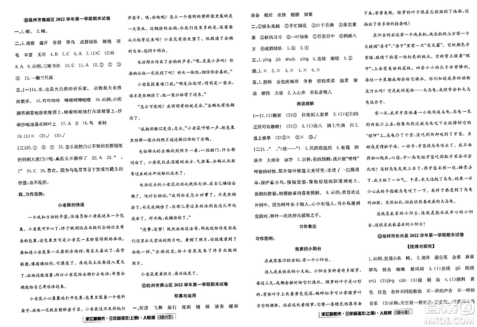 延邊人民出版社2023年秋浙江新期末三年級語文上冊人教版浙江專版答案