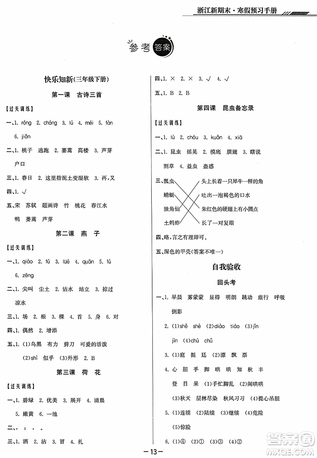 延邊人民出版社2023年秋浙江新期末三年級語文上冊人教版浙江專版答案