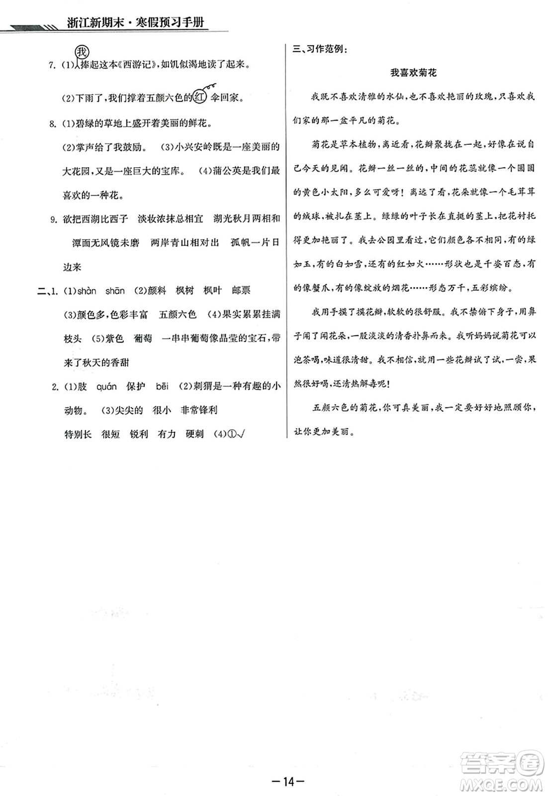 延邊人民出版社2023年秋浙江新期末三年級語文上冊人教版浙江專版答案