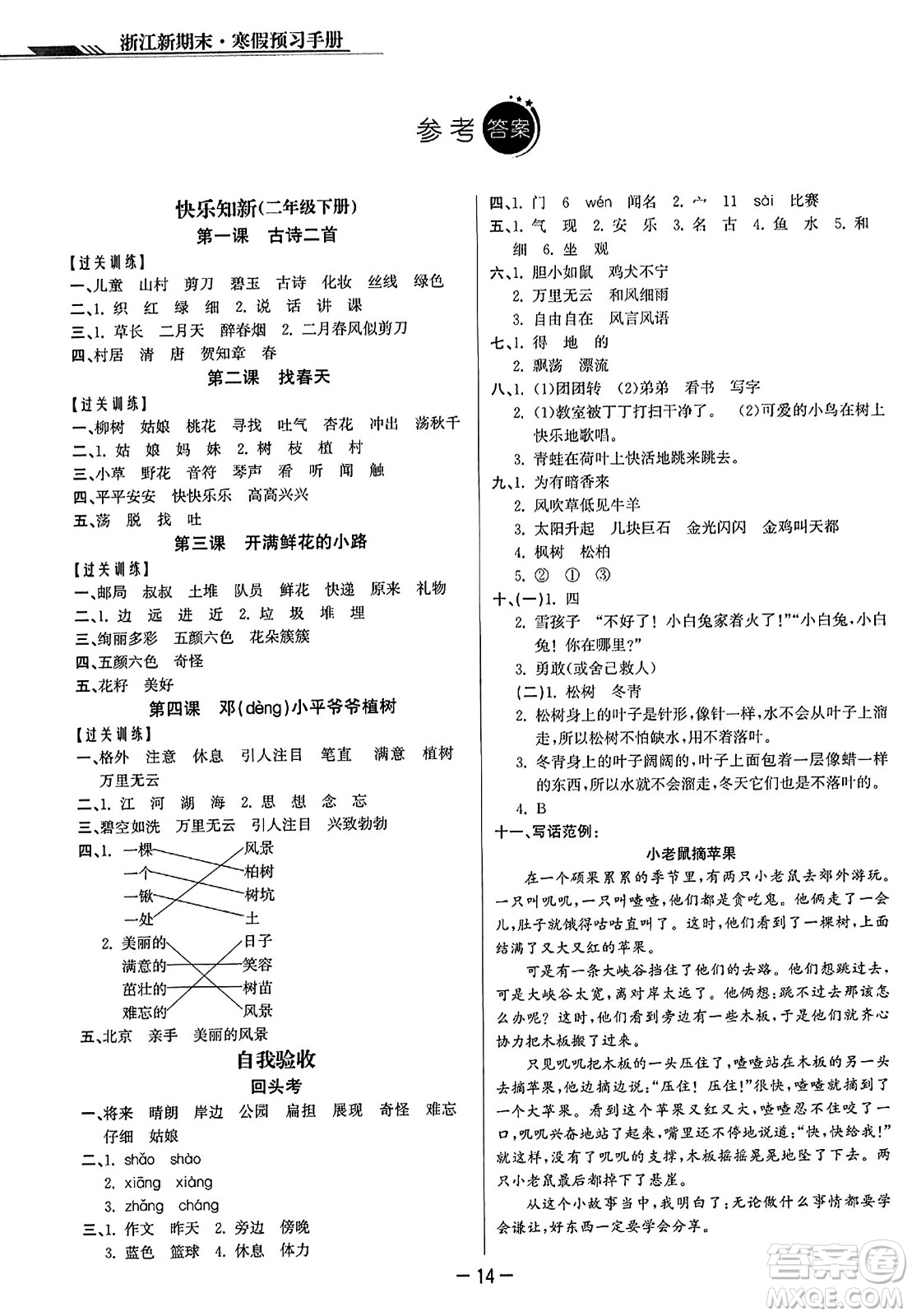 延邊人民出版社2023年秋浙江新期末二年級語文上冊人教版浙江專版答案