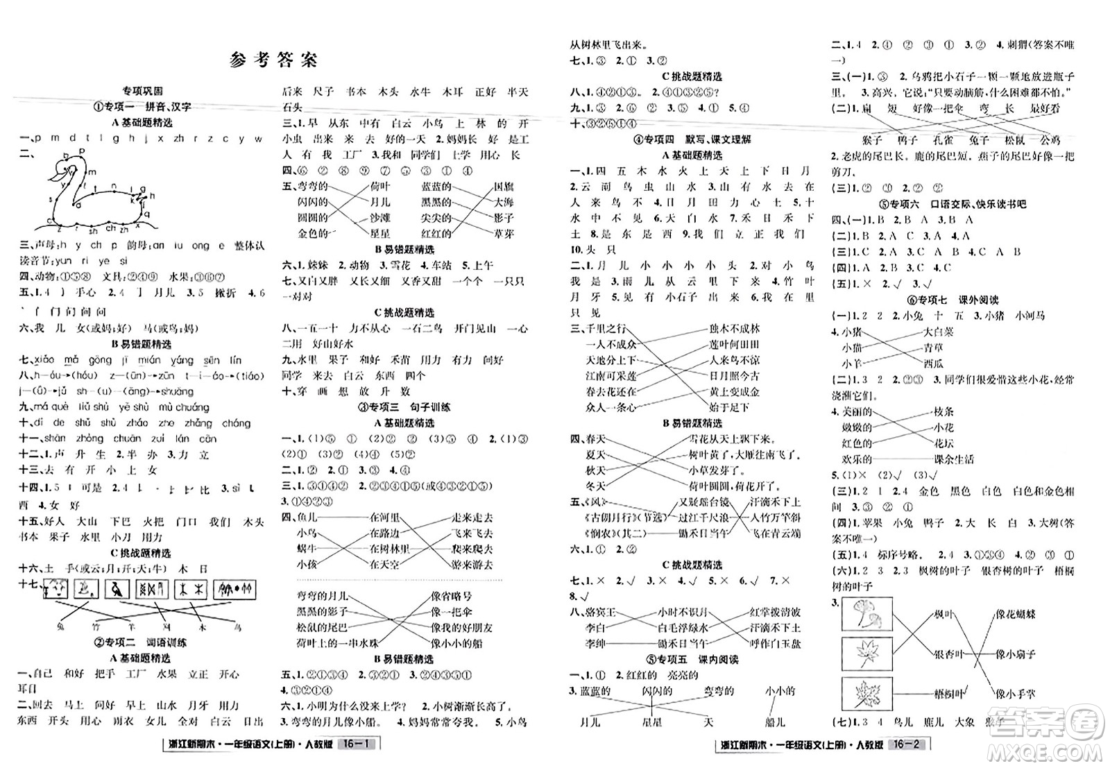 延邊人民出版社2023年秋浙江新期末一年級語文上冊人教版浙江專版答案