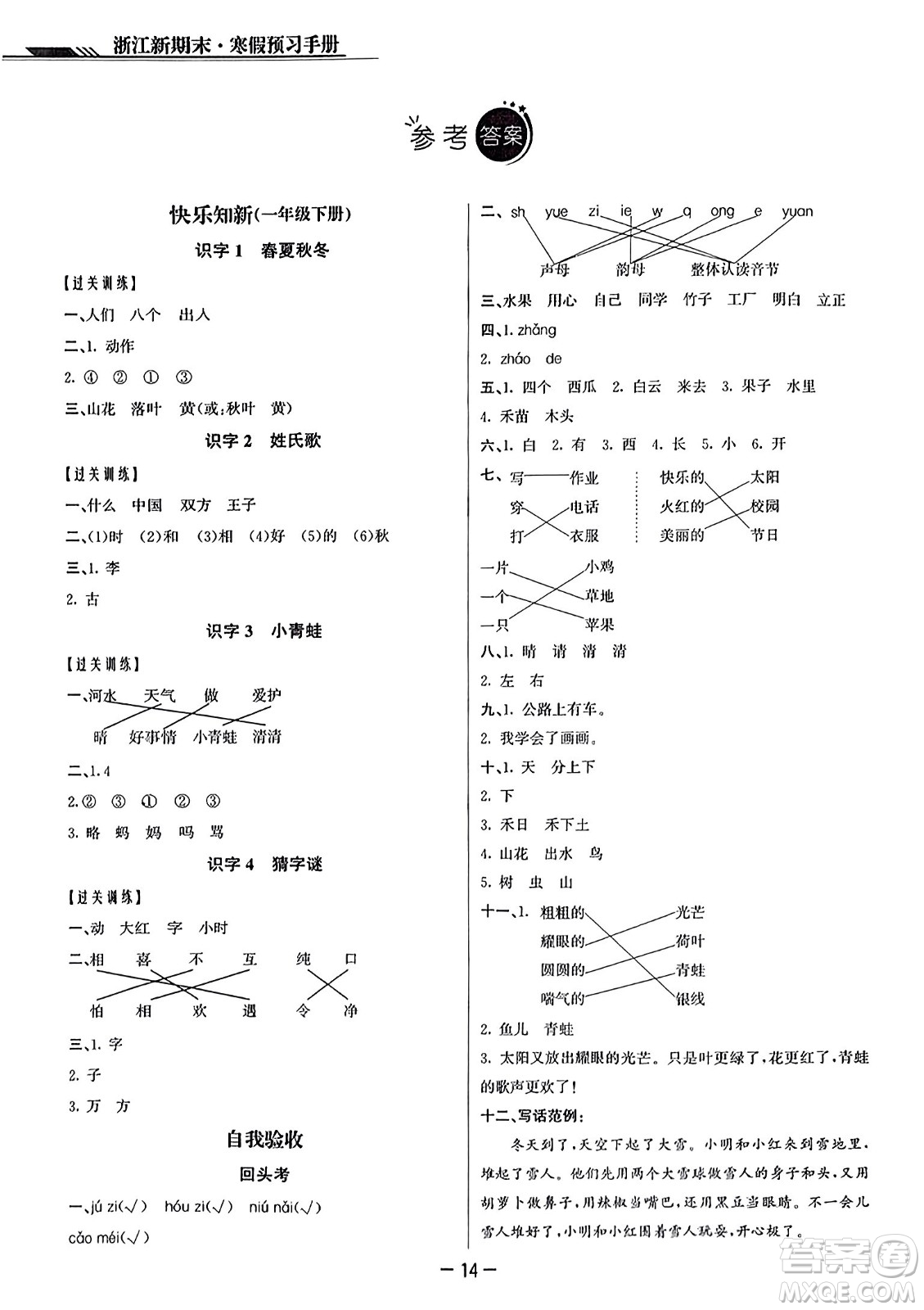 延邊人民出版社2023年秋浙江新期末一年級語文上冊人教版浙江專版答案