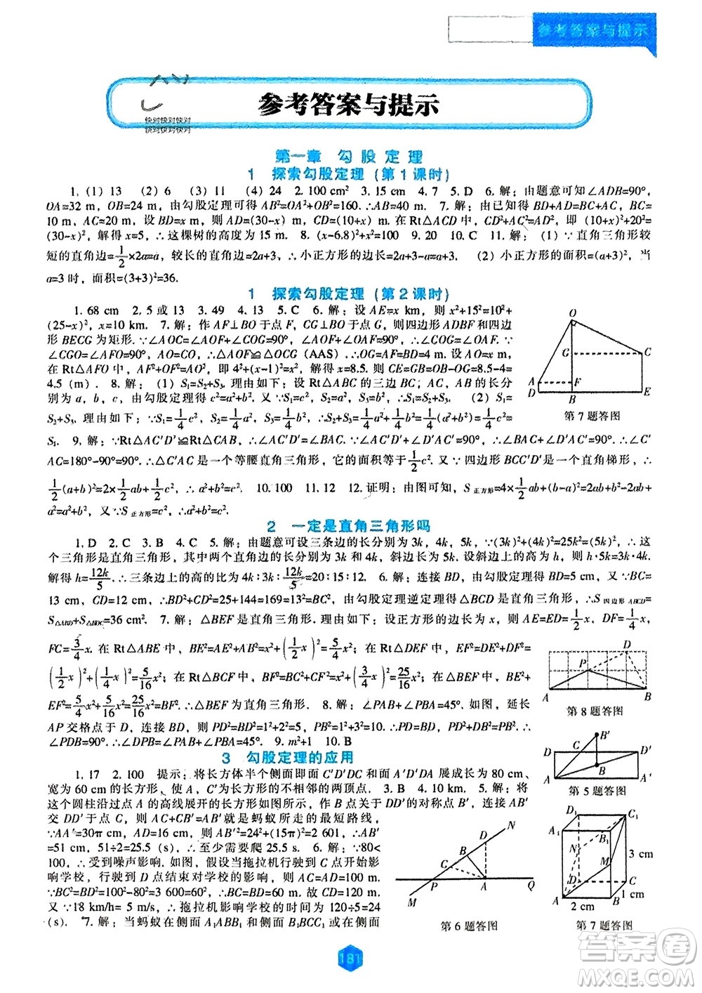 遼海出版社2023年秋新課程數(shù)學(xué)能力培養(yǎng)八年級上冊北師大版參考答案