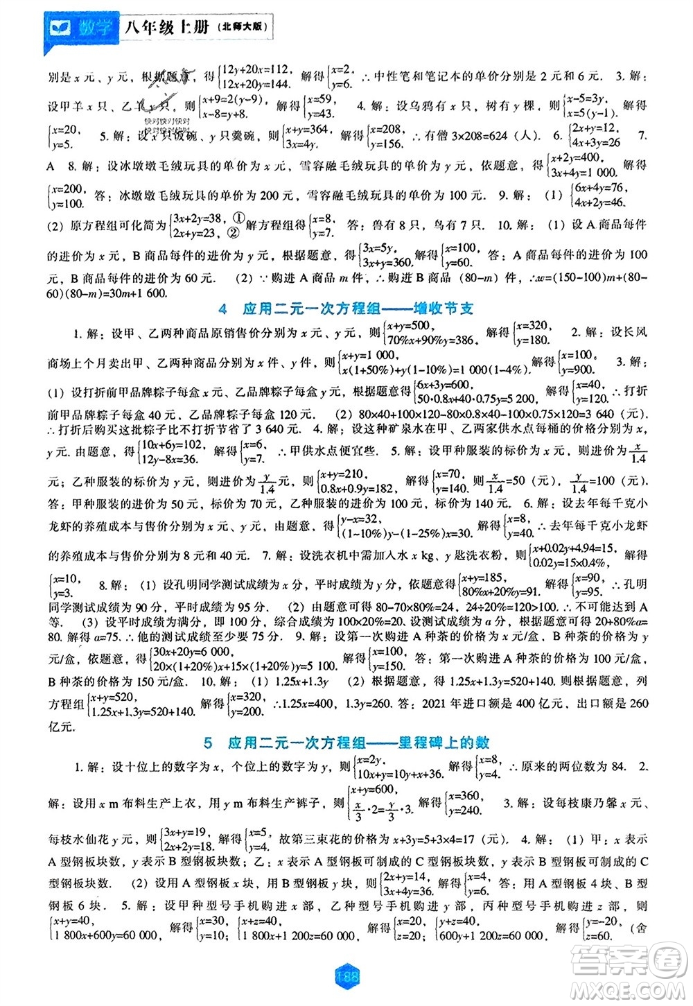 遼海出版社2023年秋新課程數(shù)學(xué)能力培養(yǎng)八年級上冊北師大版參考答案