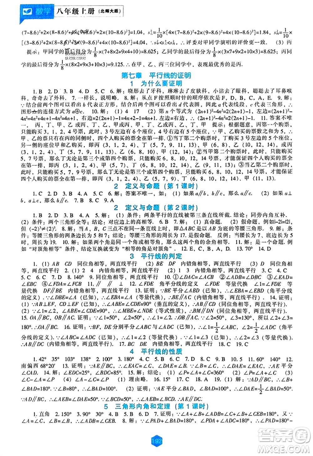 遼海出版社2023年秋新課程數(shù)學(xué)能力培養(yǎng)八年級上冊北師大版參考答案