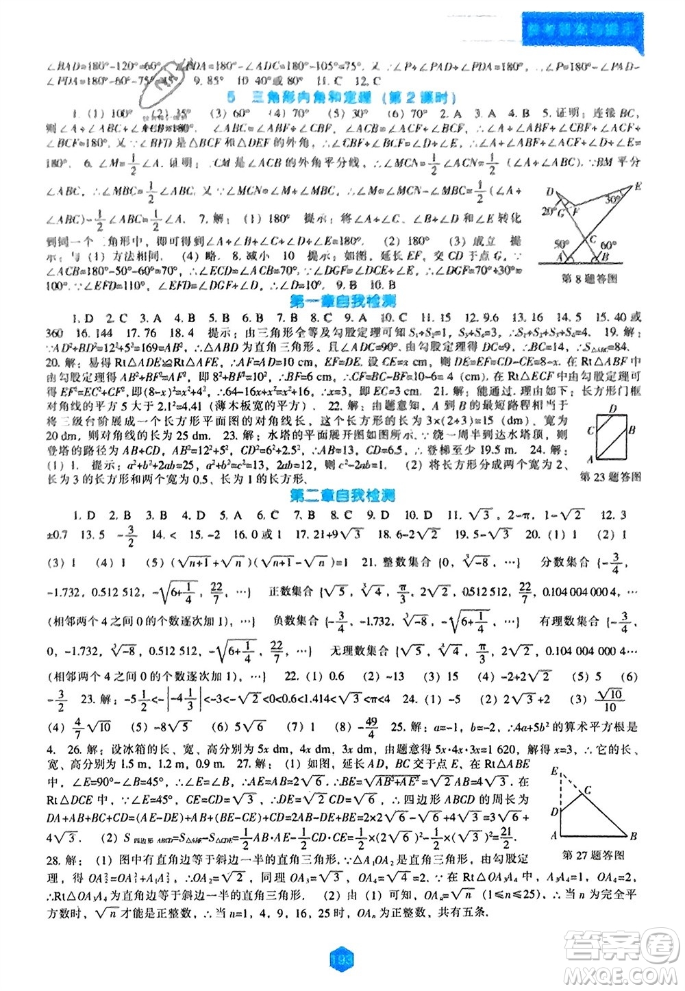 遼海出版社2023年秋新課程數(shù)學(xué)能力培養(yǎng)八年級上冊北師大版參考答案