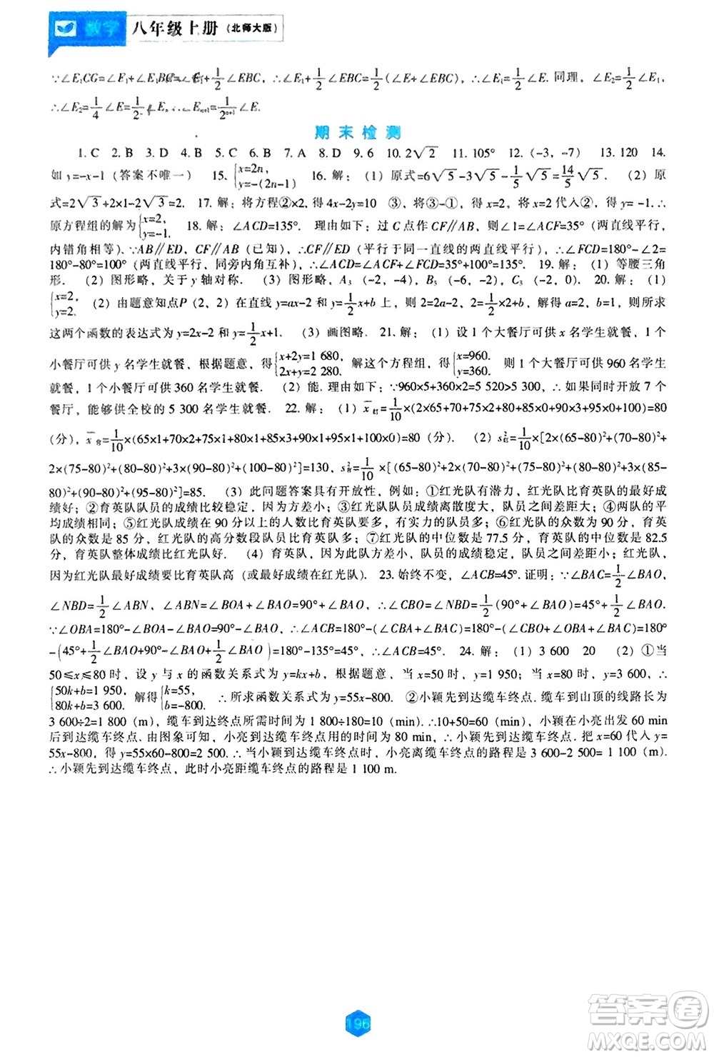 遼海出版社2023年秋新課程數(shù)學(xué)能力培養(yǎng)八年級上冊北師大版參考答案