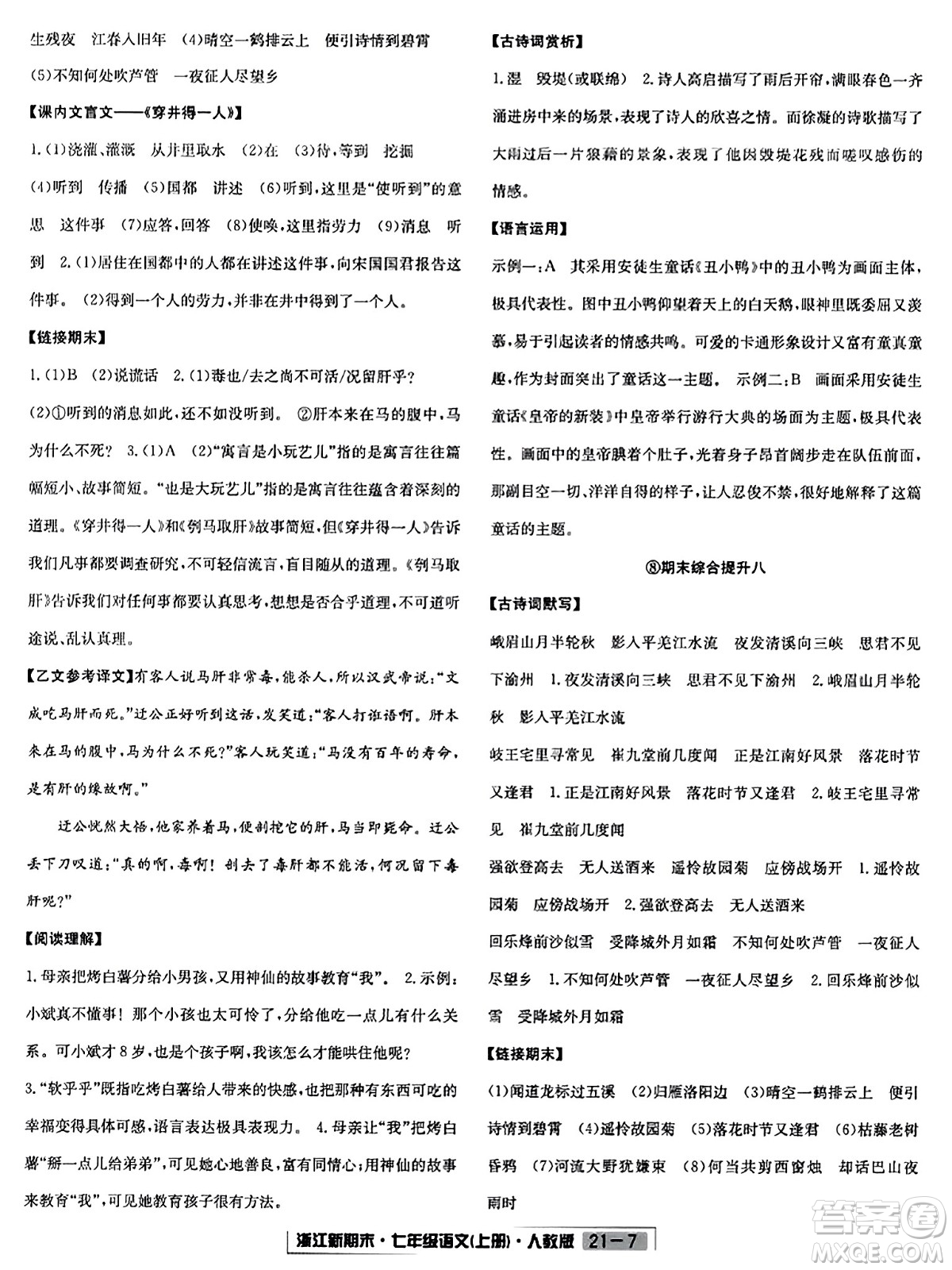 延邊人民出版社2023年秋浙江新期末七年級語文上冊人教版浙江專版答案