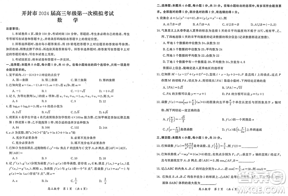 開封市2024屆高三上學(xué)期12月第一次模擬考試數(shù)學(xué)參考答案