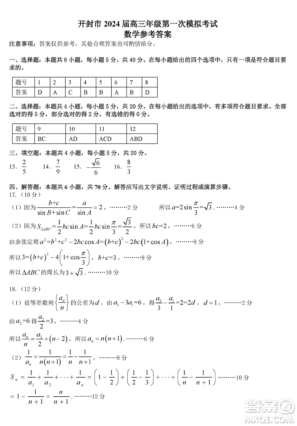 開封市2024屆高三上學(xué)期12月第一次模擬考試數(shù)學(xué)參考答案