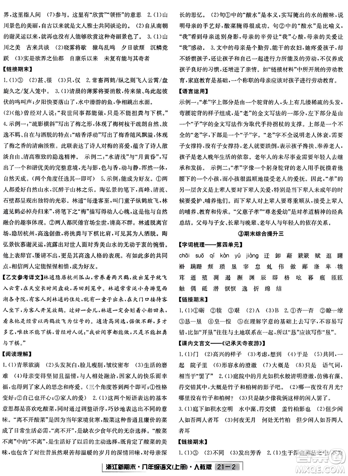 延邊人民出版社2023年秋浙江新期末八年級語文上冊人教版浙江專版答案