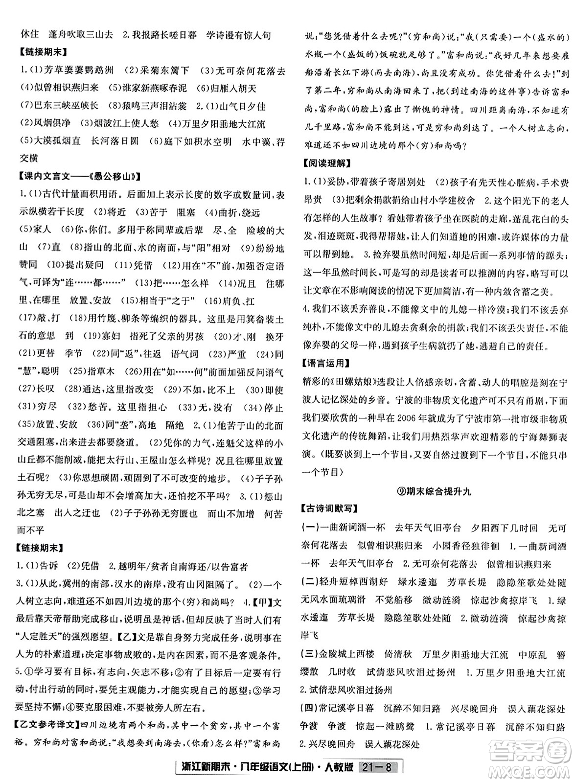 延邊人民出版社2023年秋浙江新期末八年級語文上冊人教版浙江專版答案