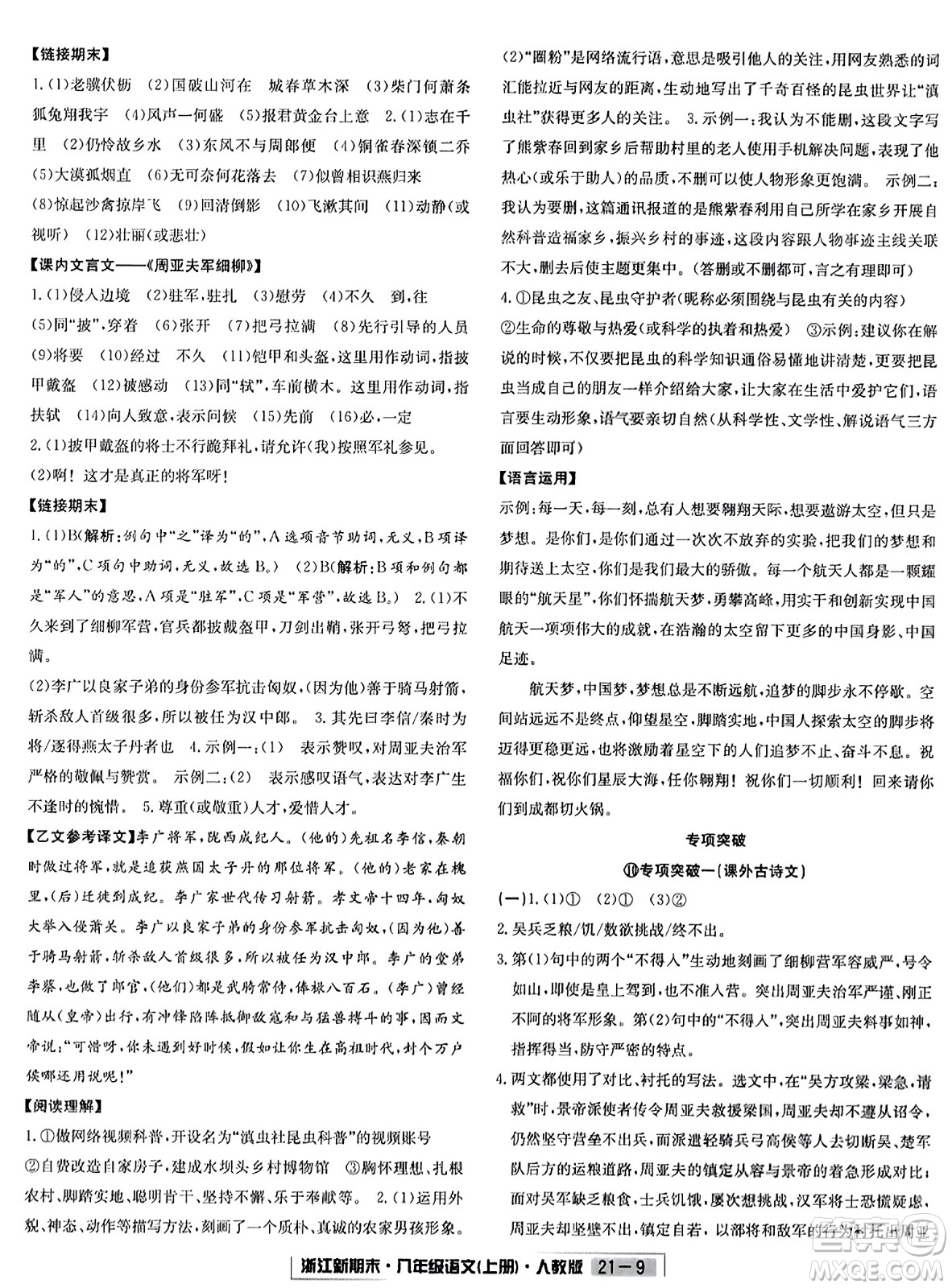 延邊人民出版社2023年秋浙江新期末八年級語文上冊人教版浙江專版答案