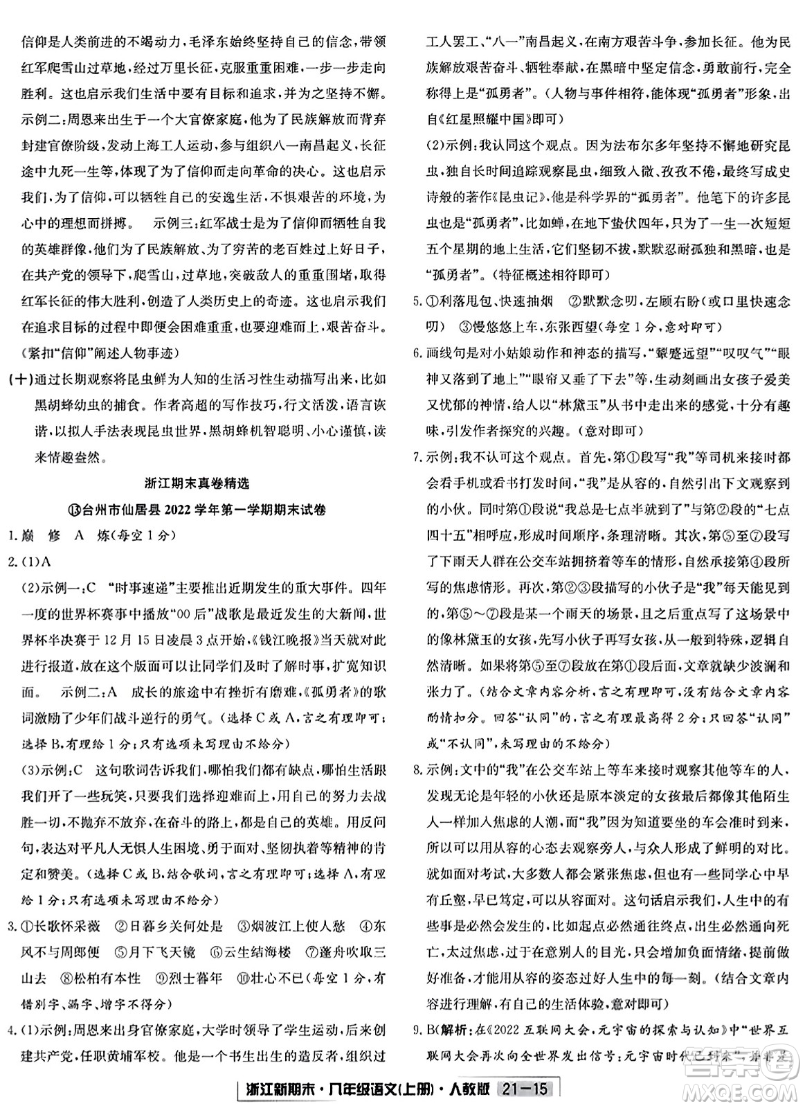 延邊人民出版社2023年秋浙江新期末八年級語文上冊人教版浙江專版答案