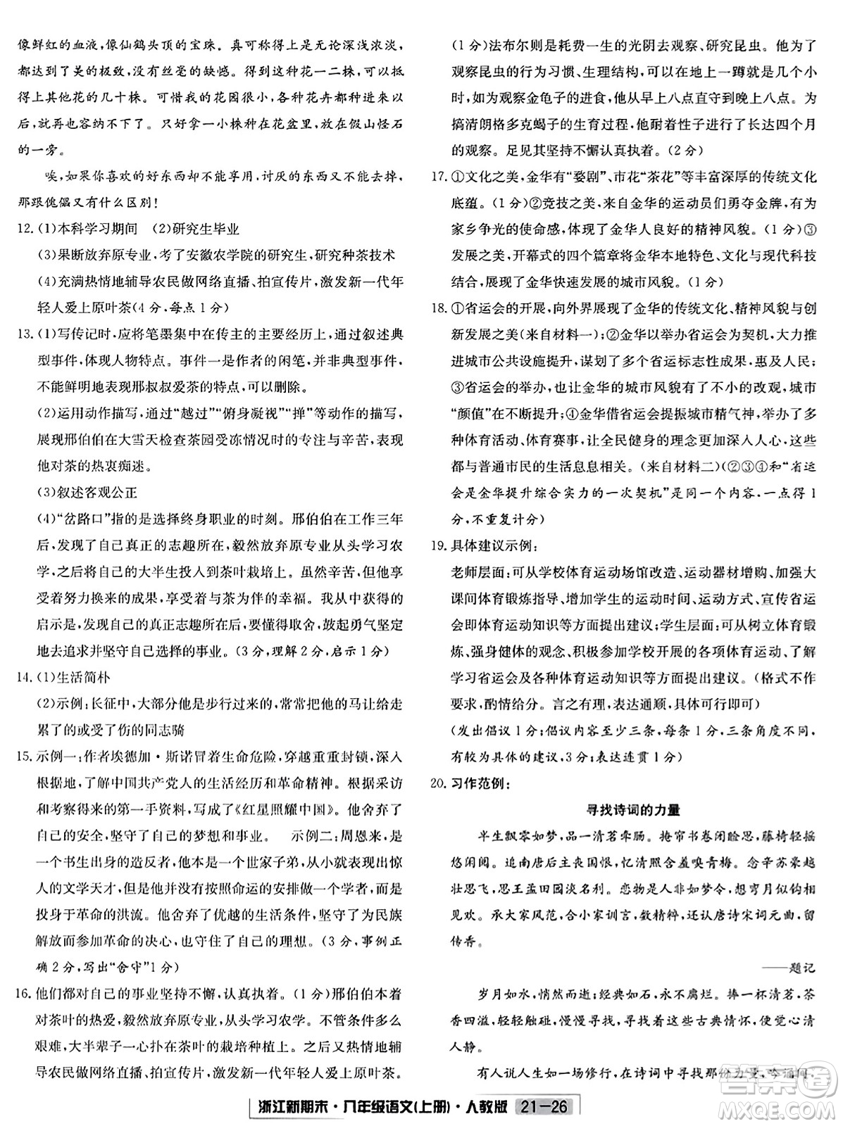 延邊人民出版社2023年秋浙江新期末八年級語文上冊人教版浙江專版答案