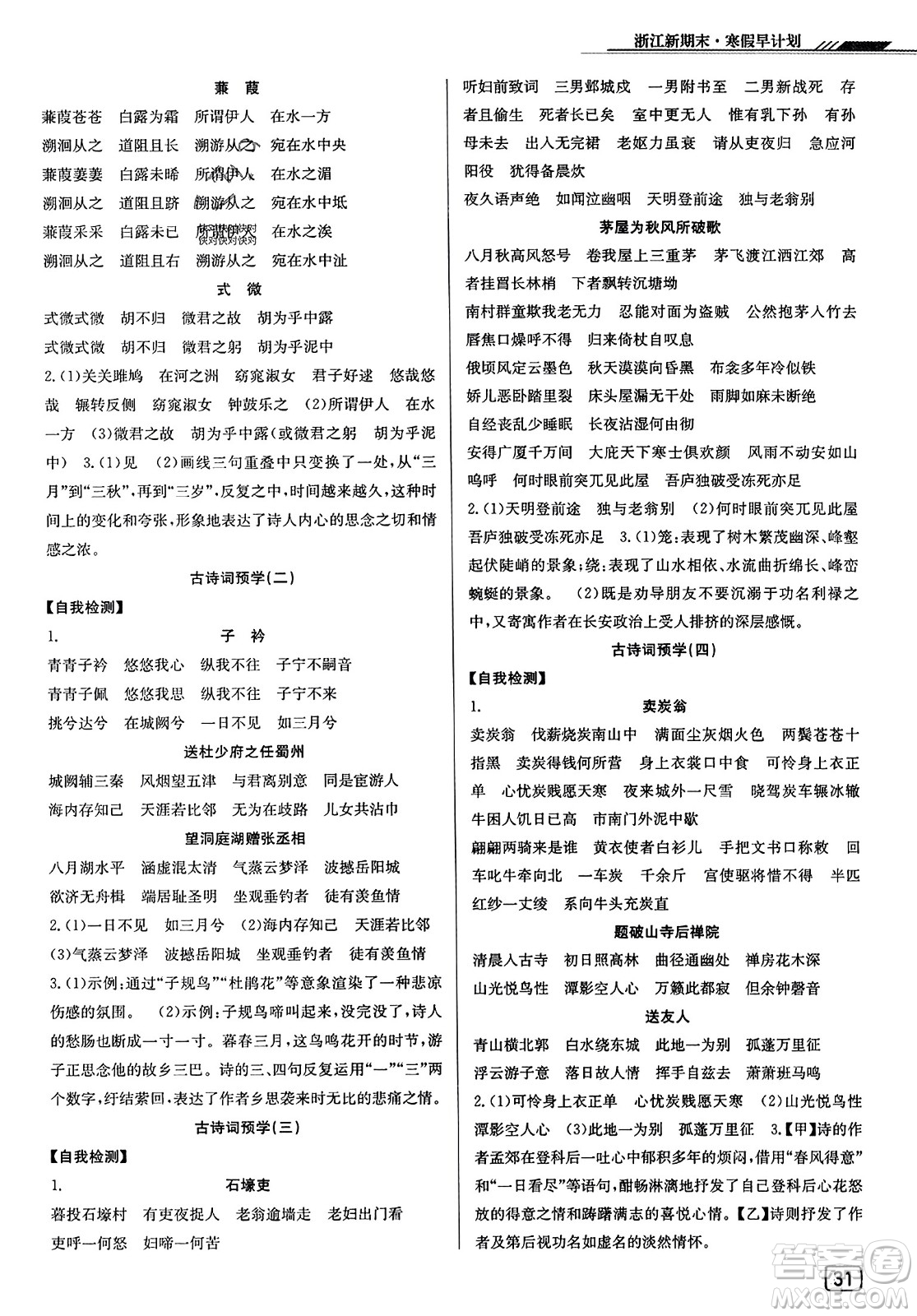 延邊人民出版社2023年秋浙江新期末八年級語文上冊人教版浙江專版答案