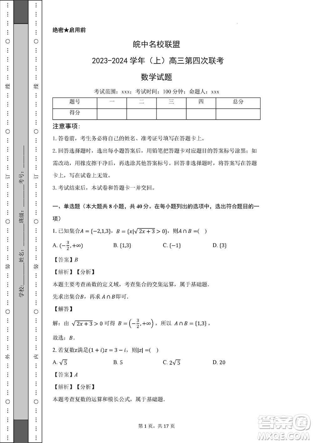 皖中名校聯(lián)盟2024屆高三上學(xué)期12月第四次聯(lián)考數(shù)學(xué)試題答案