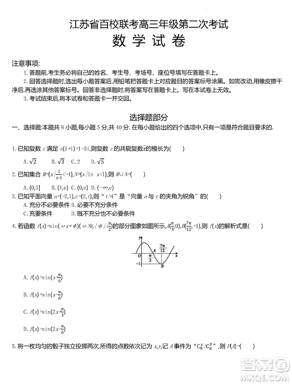 江蘇省百校聯(lián)考2024屆高三上學(xué)期12月第二次考試數(shù)學(xué)試卷及答案