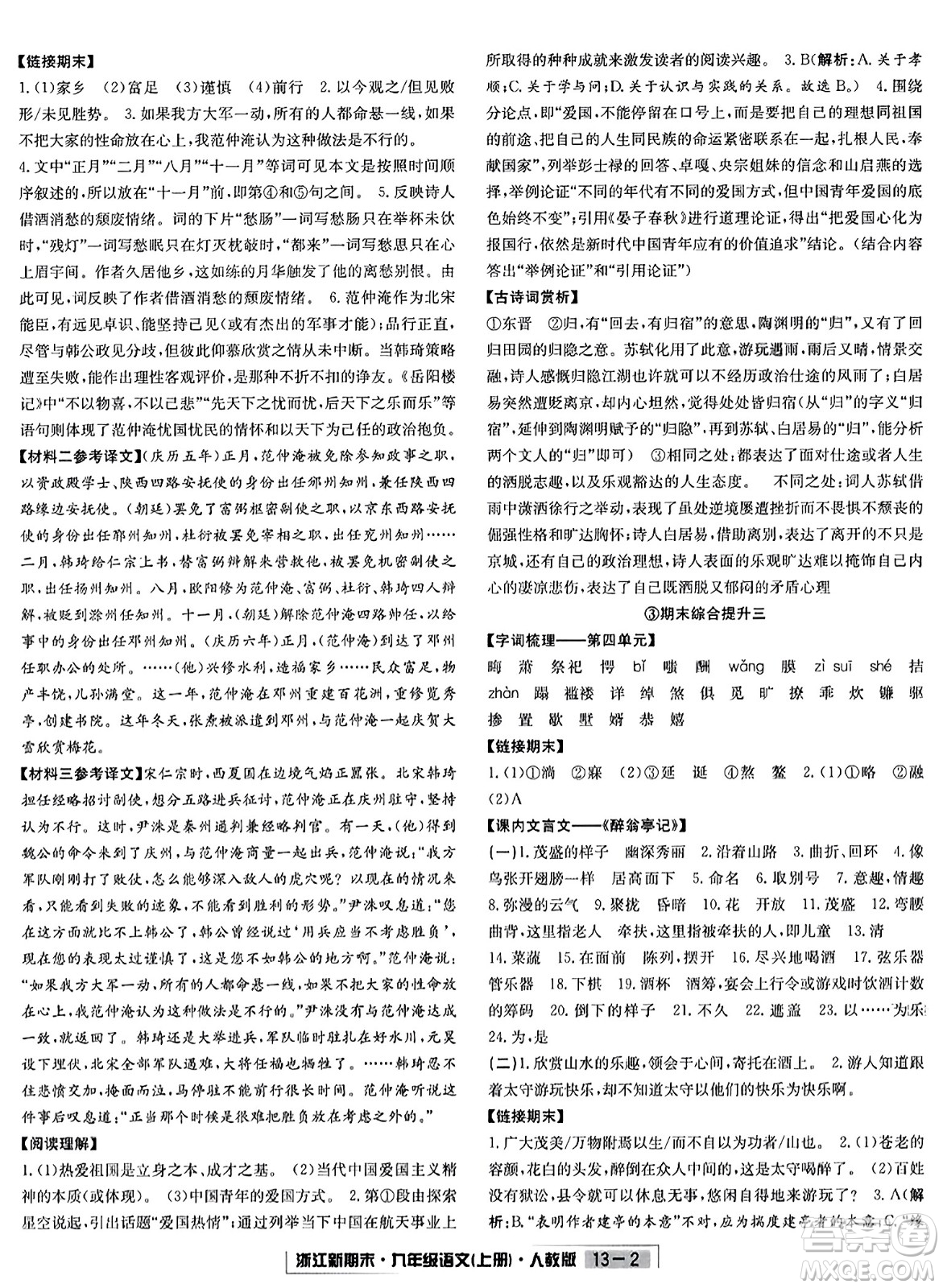 延邊人民出版社2023年秋浙江新期末九年級(jí)語(yǔ)文上冊(cè)人教版浙江專版答案