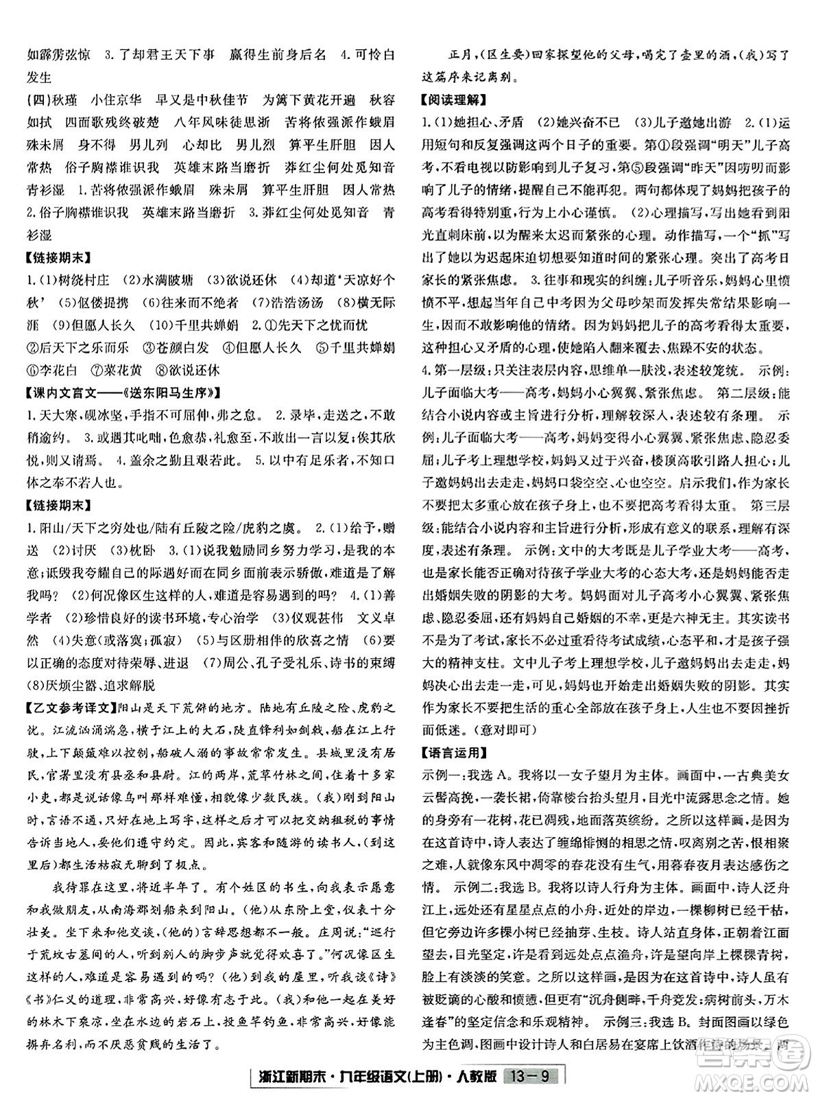 延邊人民出版社2023年秋浙江新期末九年級(jí)語(yǔ)文上冊(cè)人教版浙江專版答案