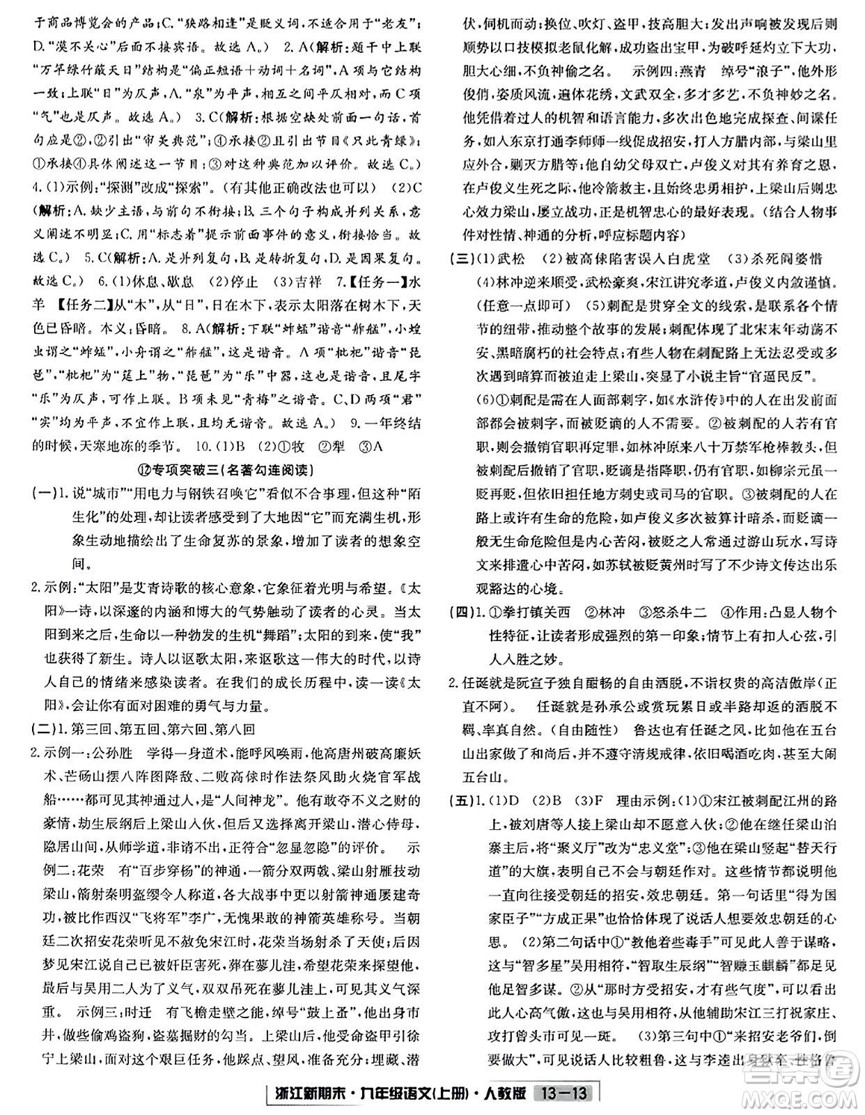 延邊人民出版社2023年秋浙江新期末九年級(jí)語(yǔ)文上冊(cè)人教版浙江專版答案