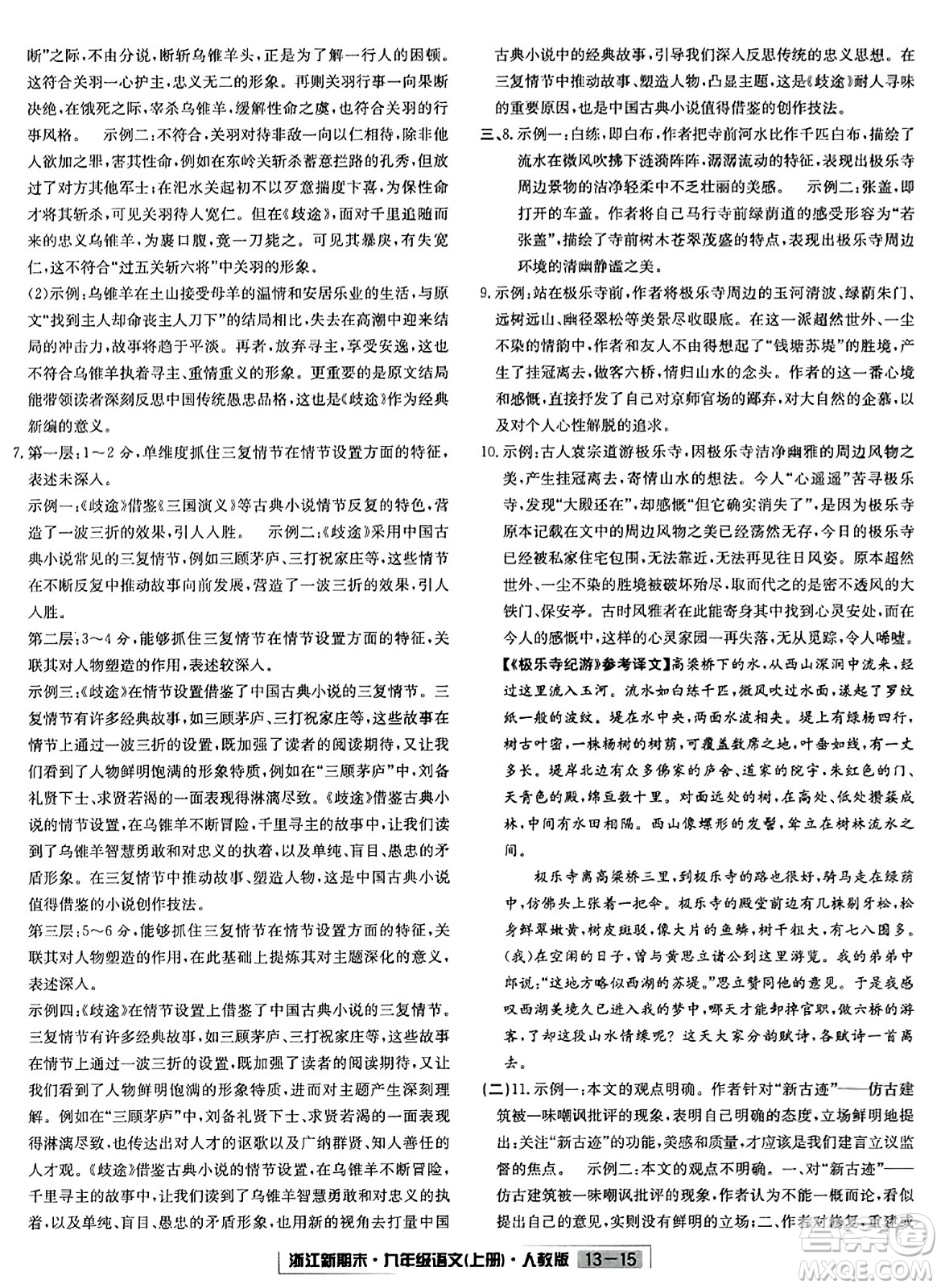 延邊人民出版社2023年秋浙江新期末九年級(jí)語(yǔ)文上冊(cè)人教版浙江專版答案