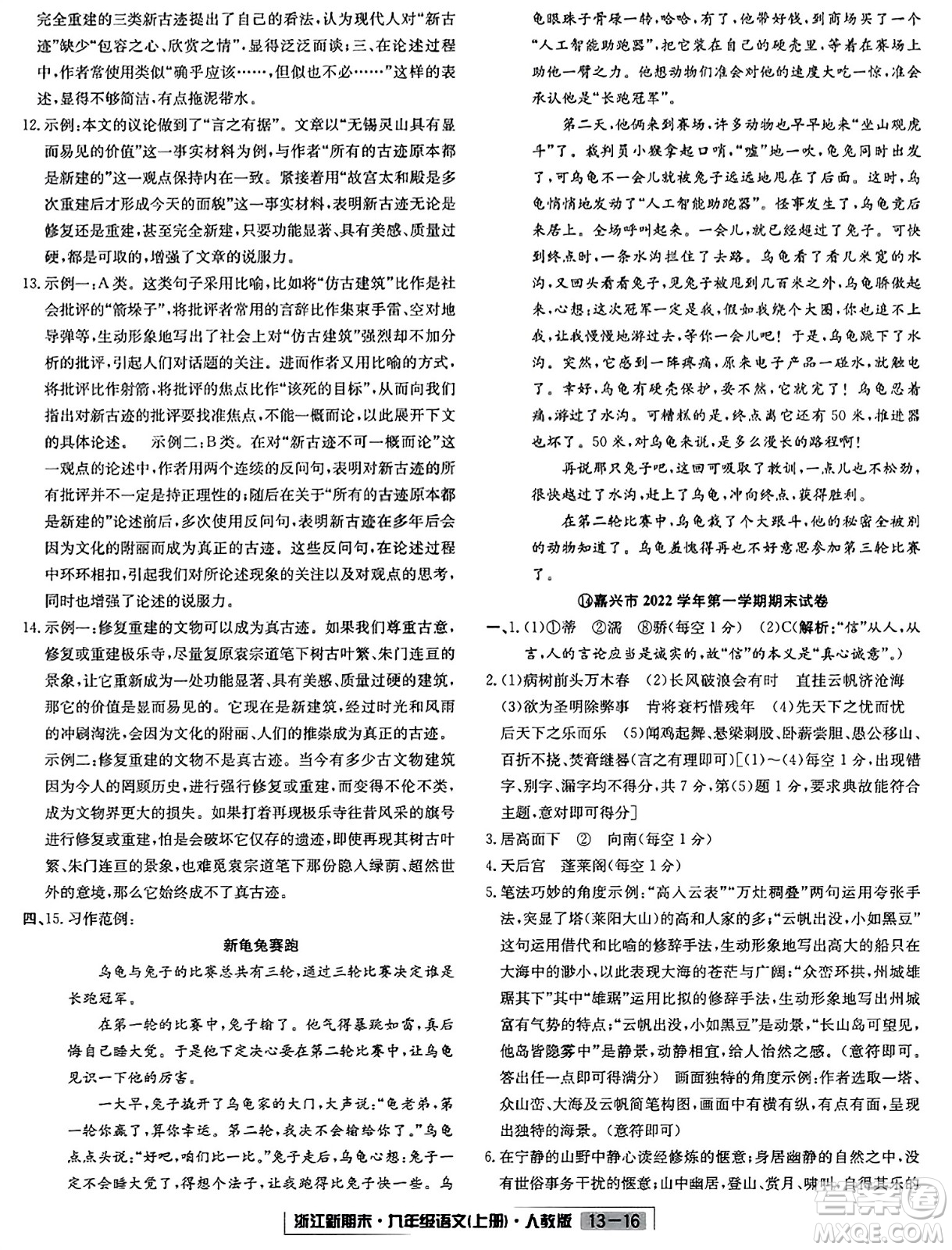 延邊人民出版社2023年秋浙江新期末九年級(jí)語(yǔ)文上冊(cè)人教版浙江專版答案