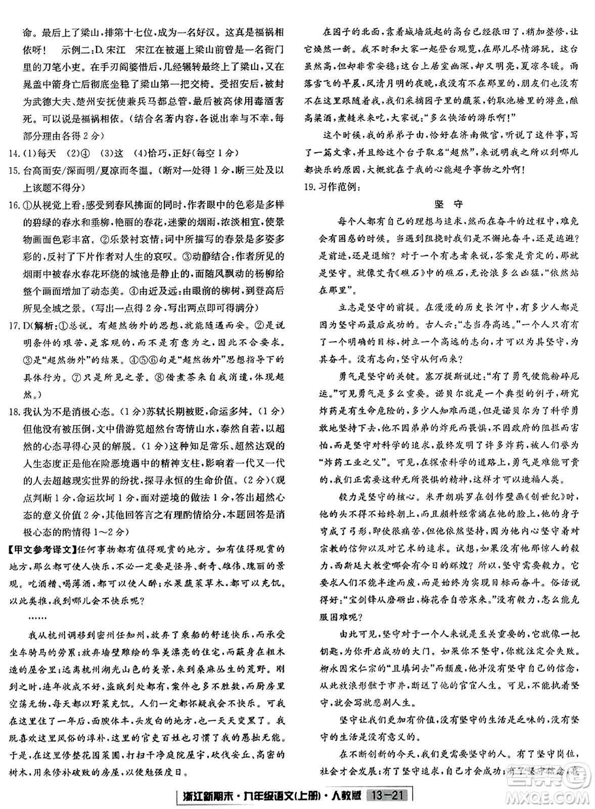 延邊人民出版社2023年秋浙江新期末九年級(jí)語(yǔ)文上冊(cè)人教版浙江專版答案