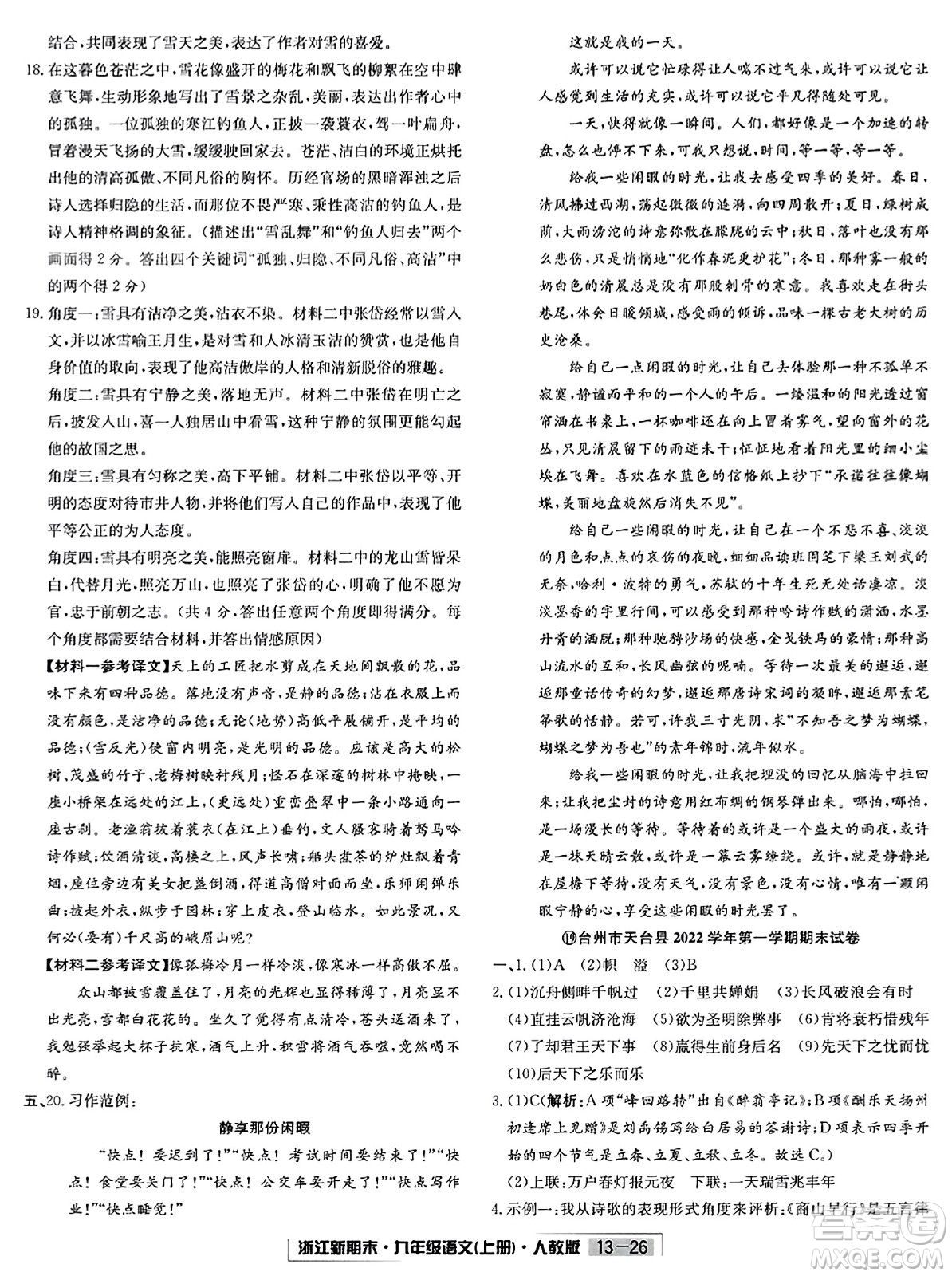 延邊人民出版社2023年秋浙江新期末九年級(jí)語(yǔ)文上冊(cè)人教版浙江專版答案