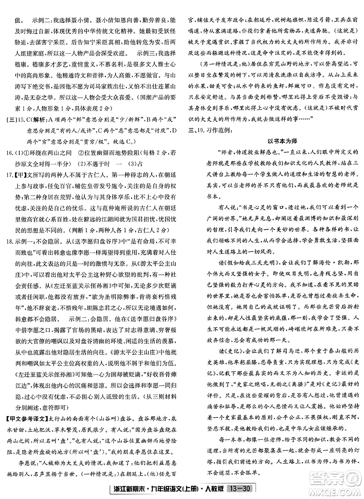 延邊人民出版社2023年秋浙江新期末九年級(jí)語(yǔ)文上冊(cè)人教版浙江專版答案