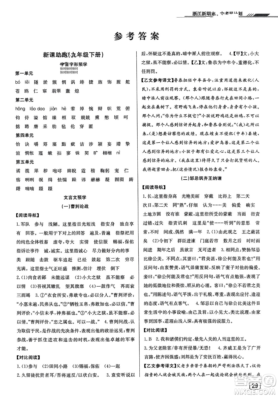 延邊人民出版社2023年秋浙江新期末九年級(jí)語(yǔ)文上冊(cè)人教版浙江專版答案