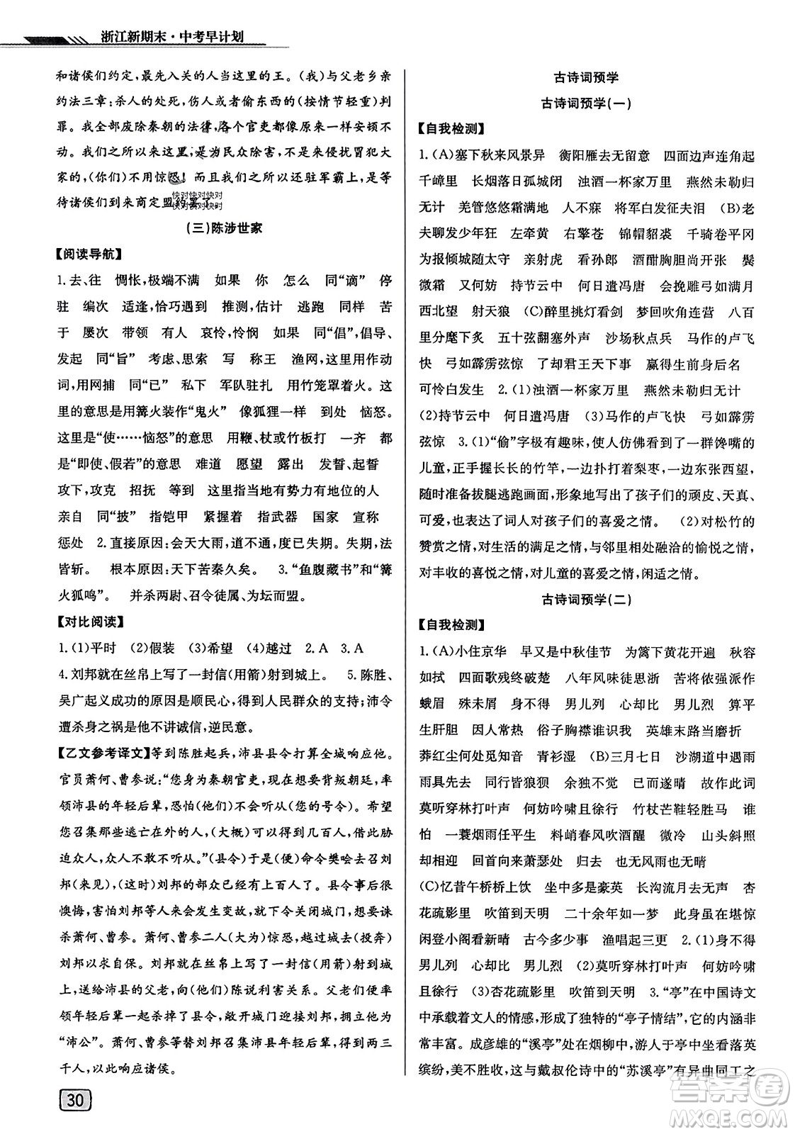 延邊人民出版社2023年秋浙江新期末九年級(jí)語(yǔ)文上冊(cè)人教版浙江專版答案