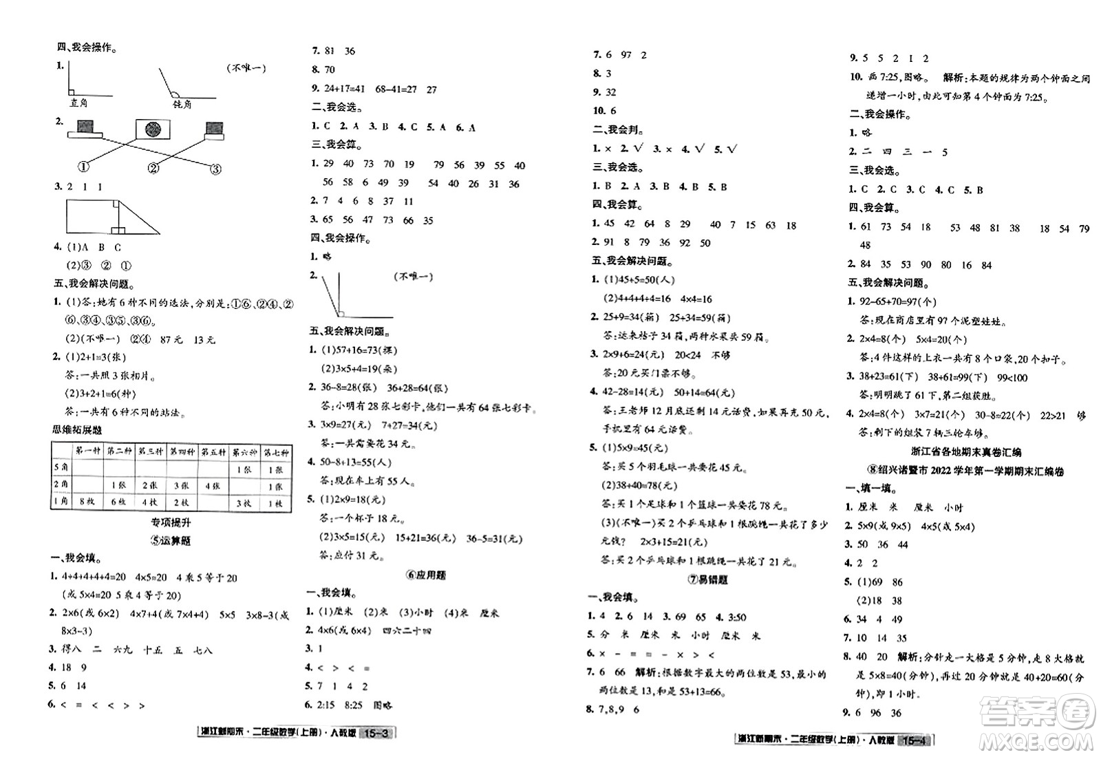 延邊人民出版社2023年秋浙江新期末二年級數(shù)學上冊人教版浙江專版答案