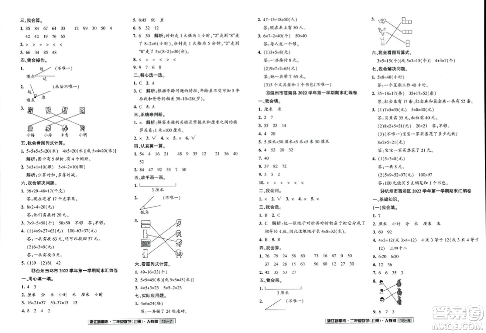 延邊人民出版社2023年秋浙江新期末二年級數(shù)學上冊人教版浙江專版答案