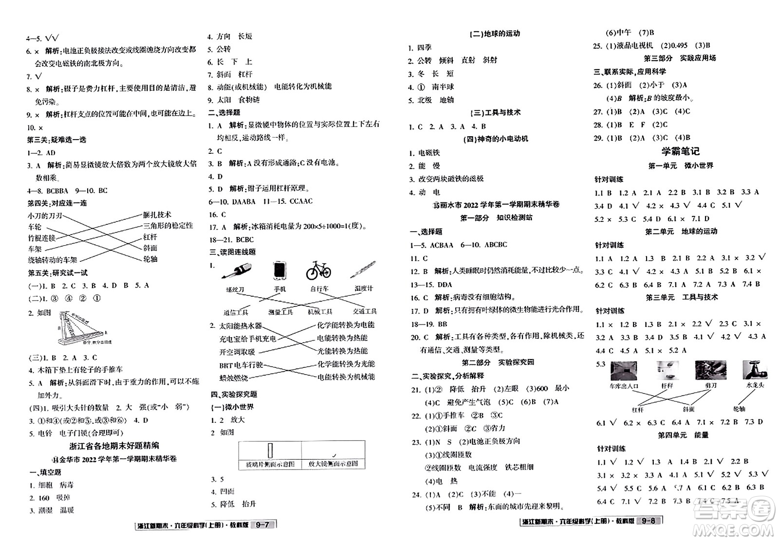 延邊人民出版社2023年秋浙江新期末六年級科學上冊教科版浙江專版答案