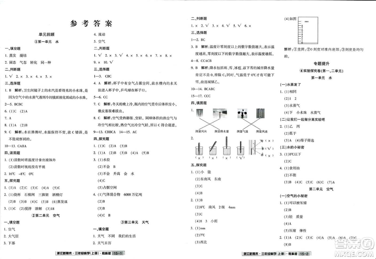 延邊人民出版社2023年秋浙江新期末三年級(jí)科學(xué)上冊(cè)教科版浙江專(zhuān)版答案