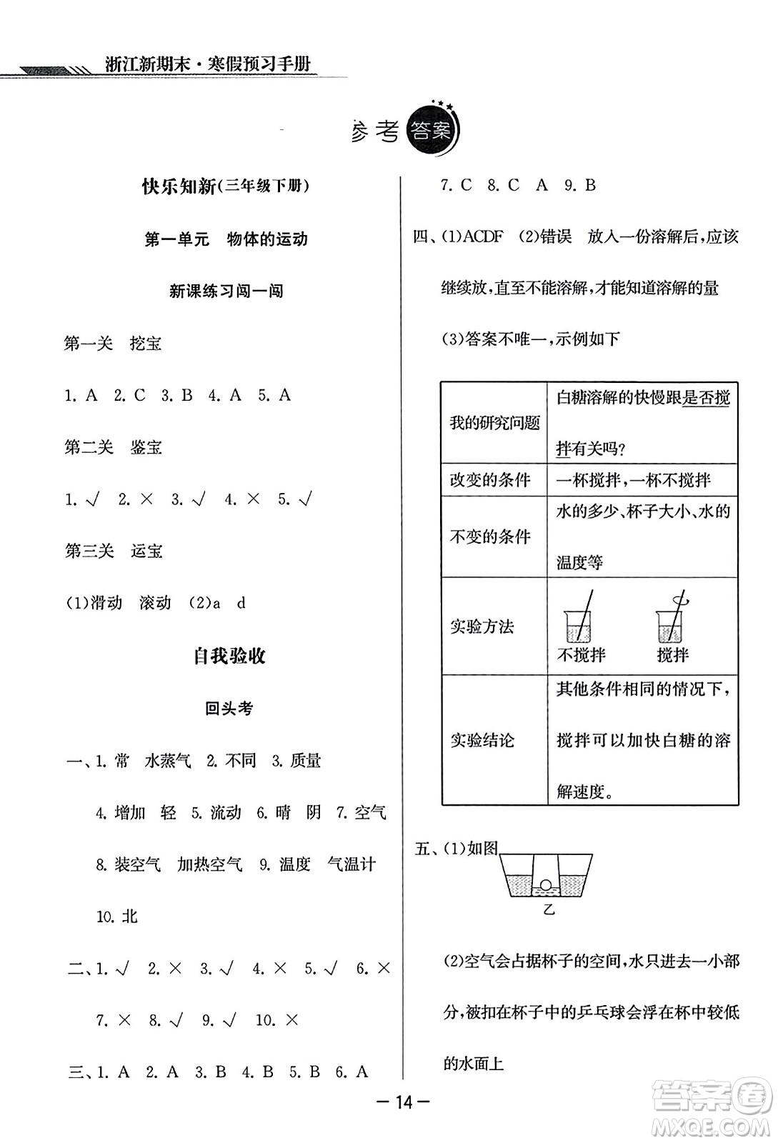 延邊人民出版社2023年秋浙江新期末三年級(jí)科學(xué)上冊(cè)教科版浙江專(zhuān)版答案