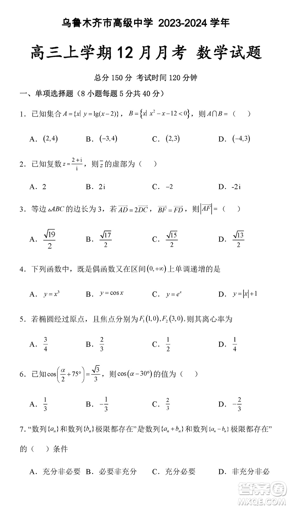 烏魯木齊市高級中學2023-2024學年高三上學期12月月考數(shù)學試題答案