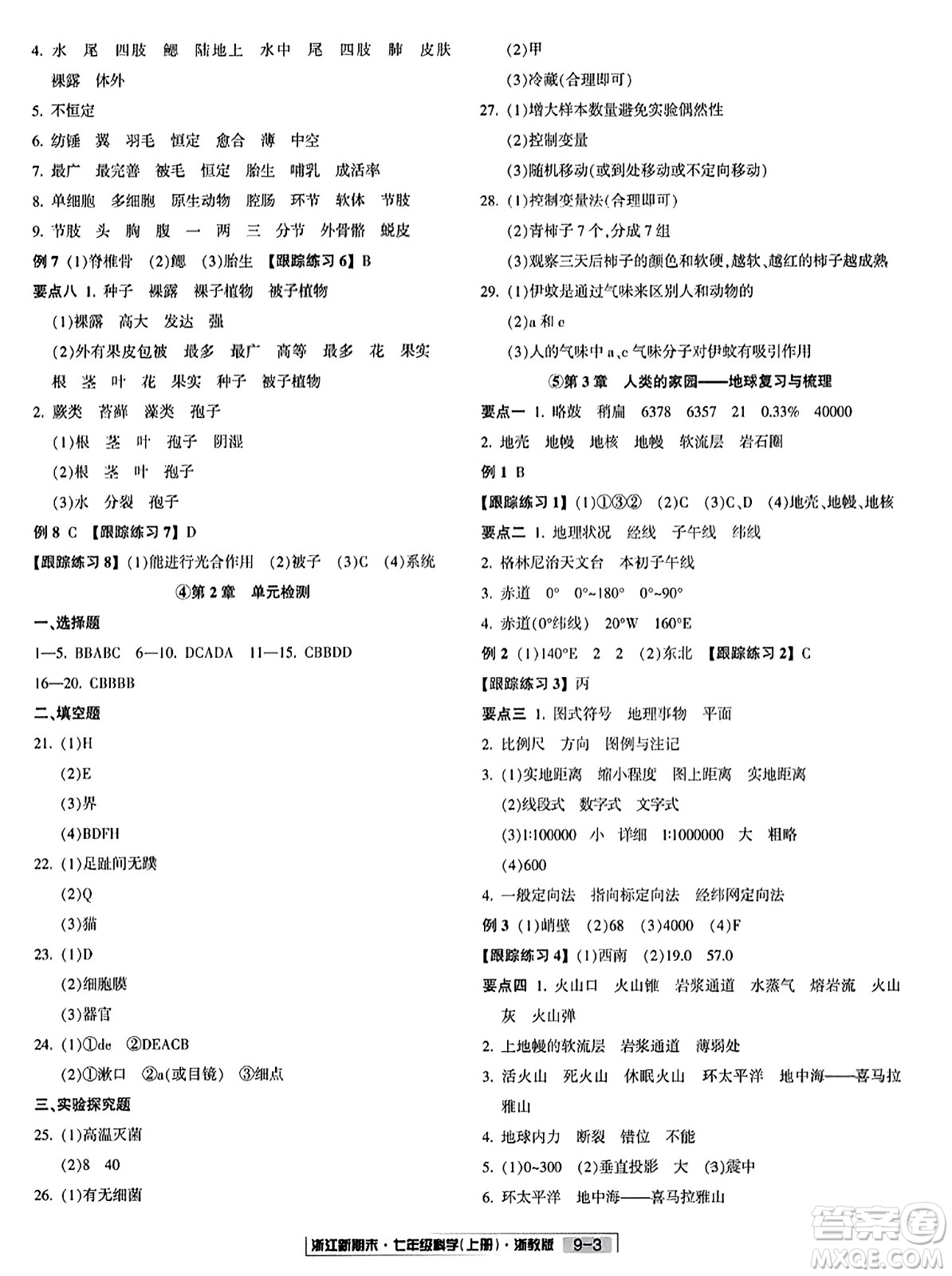 延邊人民出版社2023年秋浙江新期末七年級科學上冊浙教版浙江專版答案