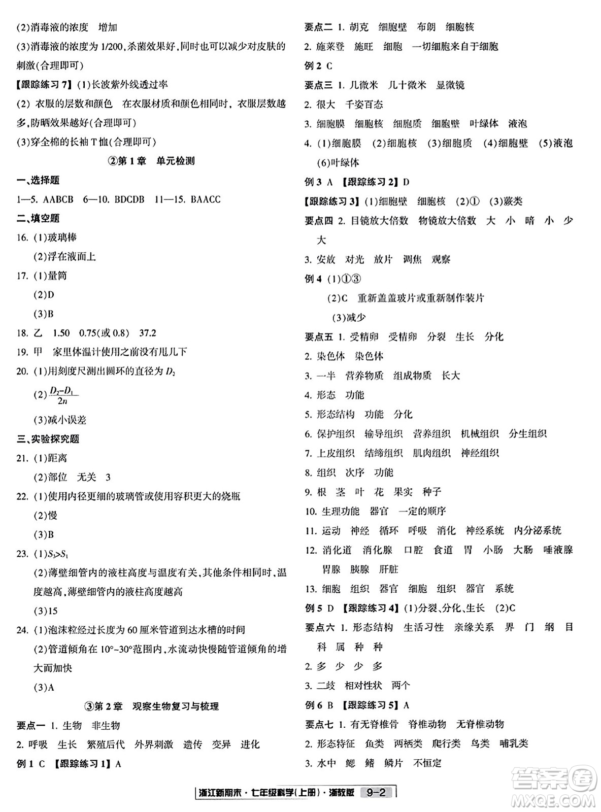 延邊人民出版社2023年秋浙江新期末七年級科學上冊浙教版浙江專版答案