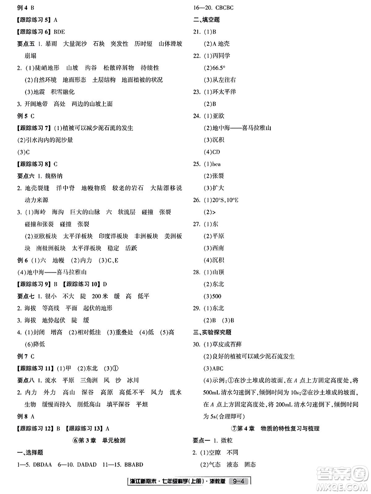 延邊人民出版社2023年秋浙江新期末七年級科學上冊浙教版浙江專版答案