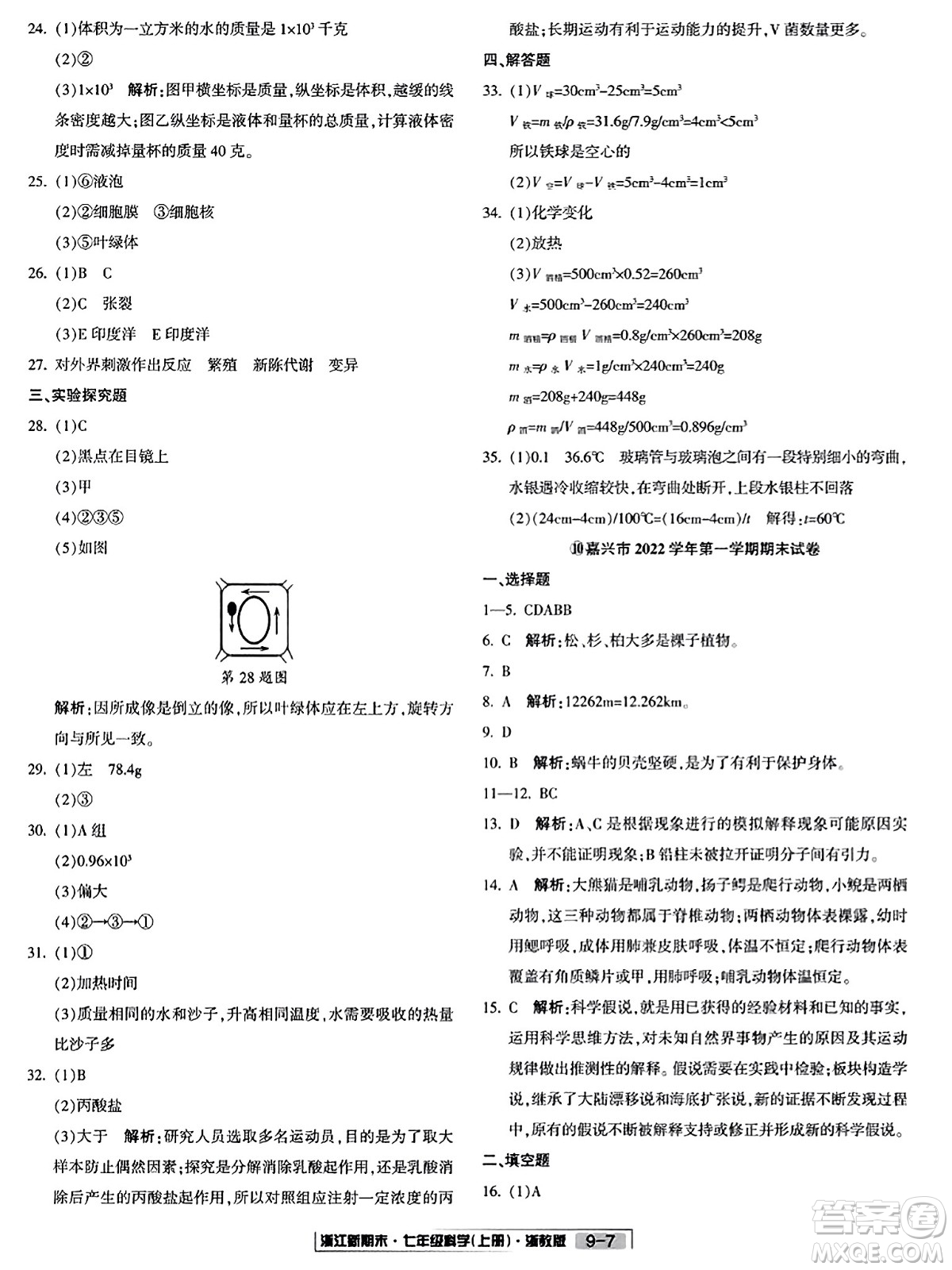 延邊人民出版社2023年秋浙江新期末七年級科學上冊浙教版浙江專版答案