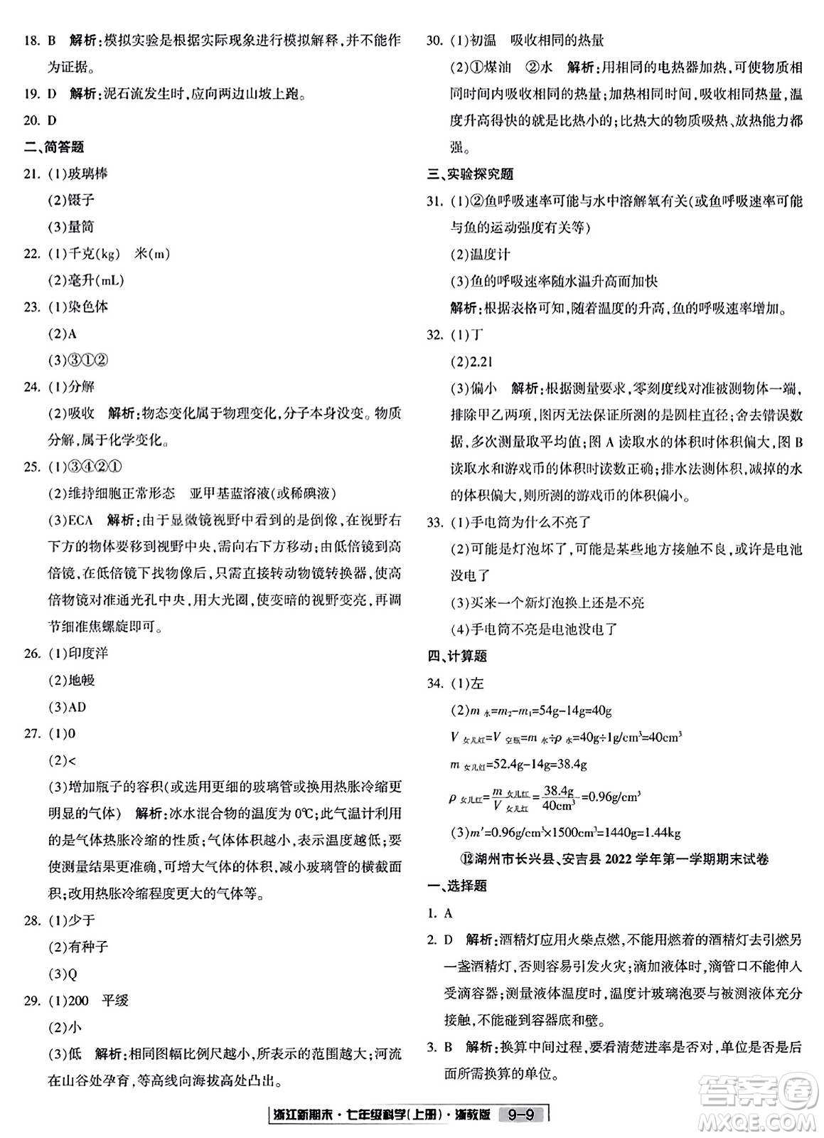 延邊人民出版社2023年秋浙江新期末七年級科學上冊浙教版浙江專版答案