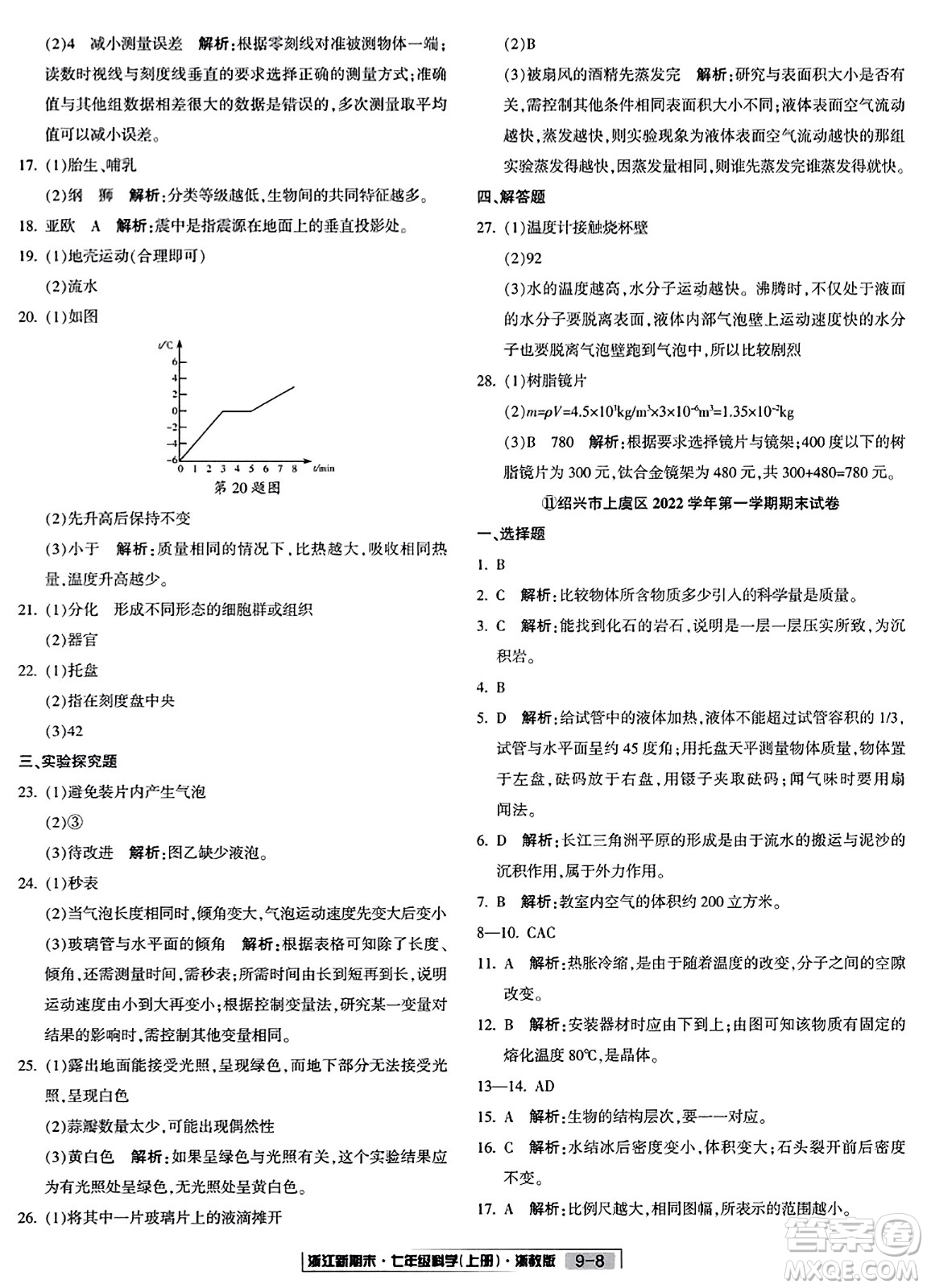 延邊人民出版社2023年秋浙江新期末七年級科學上冊浙教版浙江專版答案