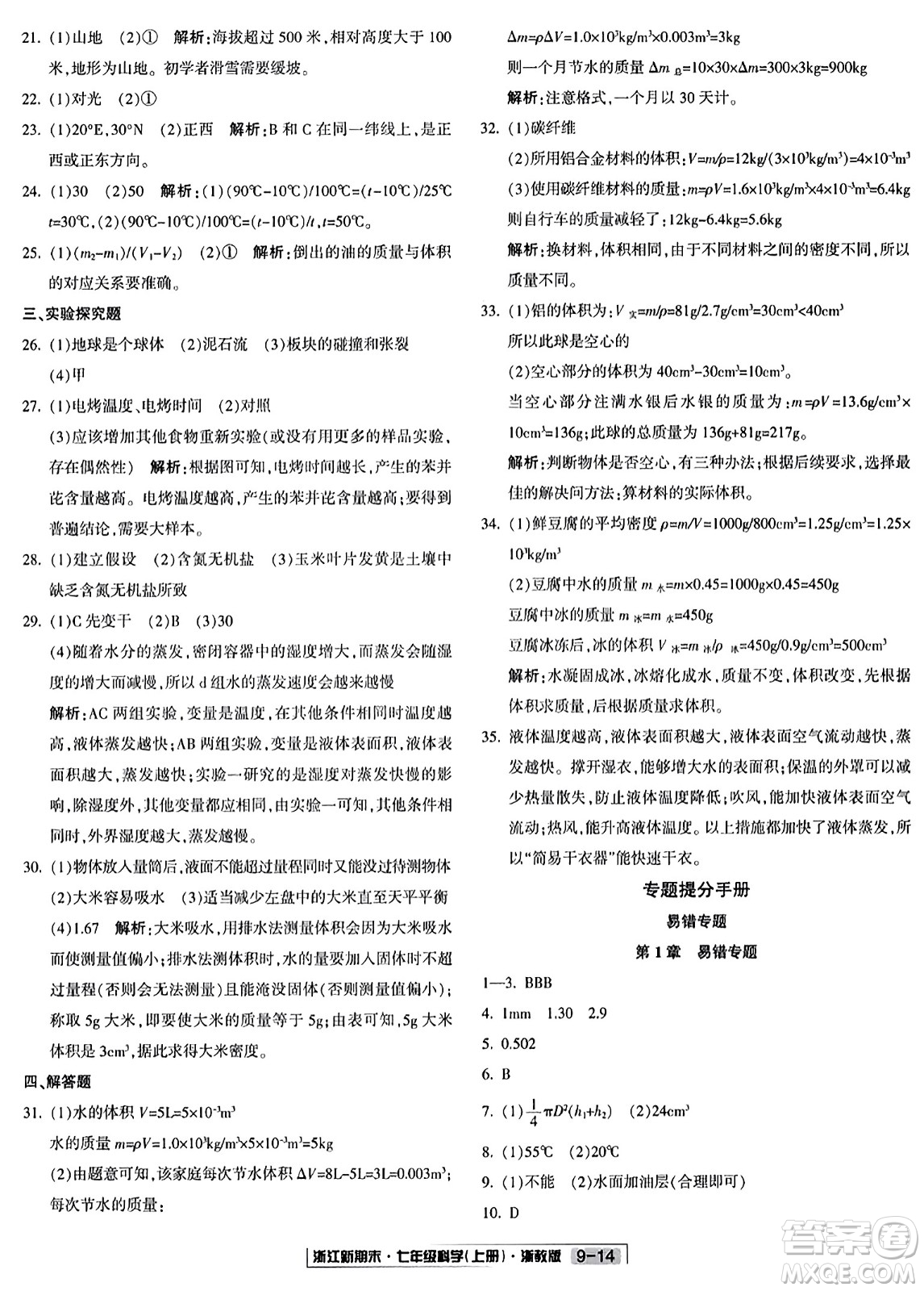 延邊人民出版社2023年秋浙江新期末七年級科學上冊浙教版浙江專版答案