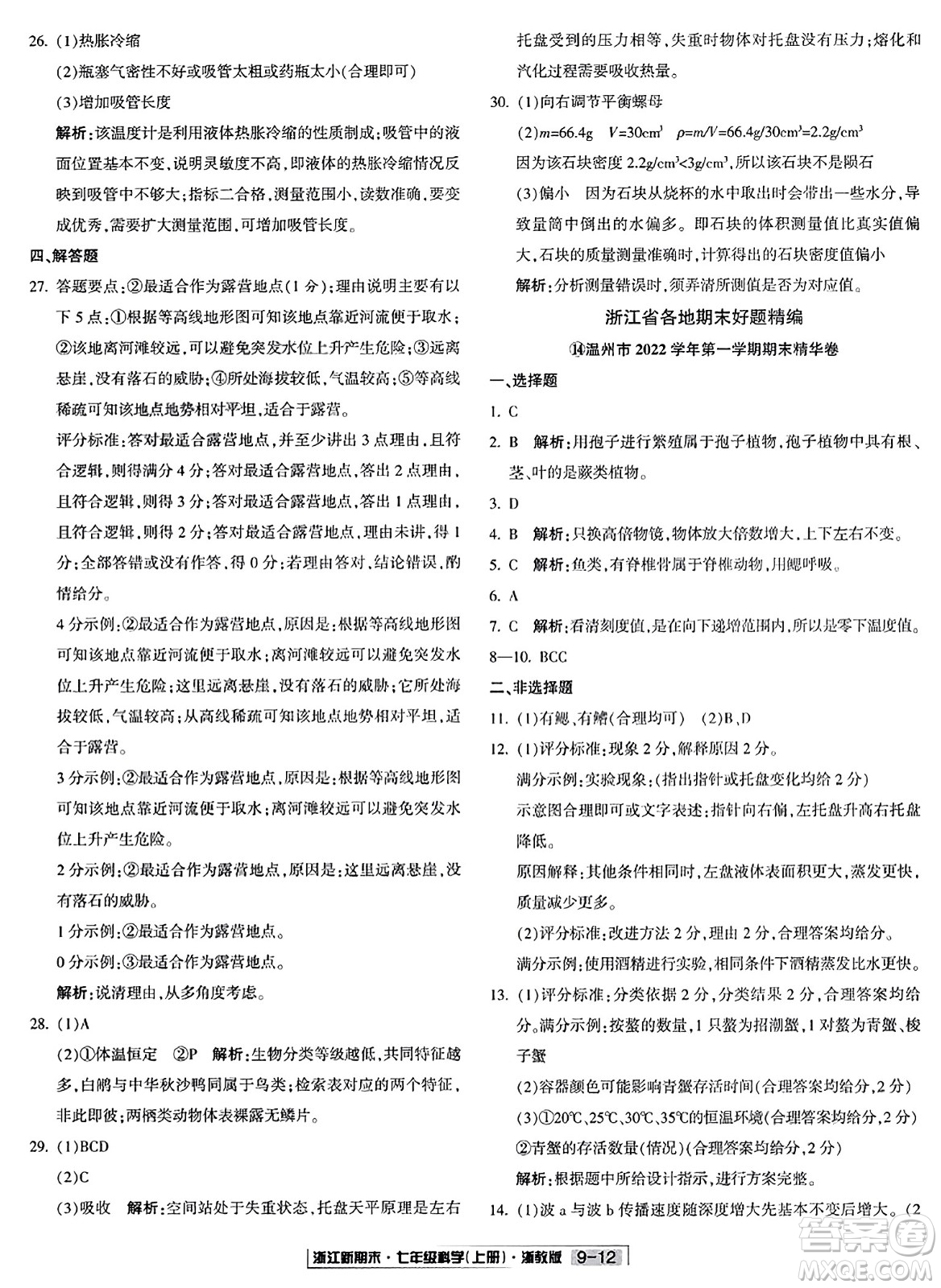 延邊人民出版社2023年秋浙江新期末七年級科學上冊浙教版浙江專版答案