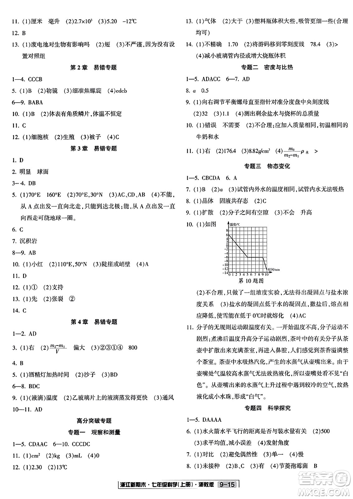 延邊人民出版社2023年秋浙江新期末七年級科學上冊浙教版浙江專版答案