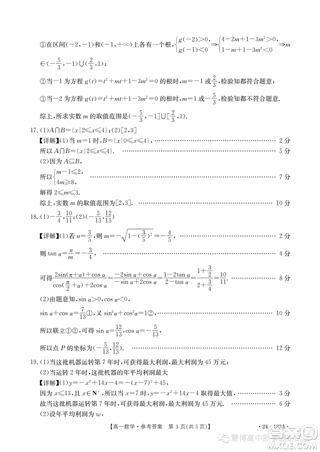 浙江強(qiáng)基聯(lián)盟2023-2024學(xué)年高一上學(xué)期12月聯(lián)考數(shù)學(xué)試題答案