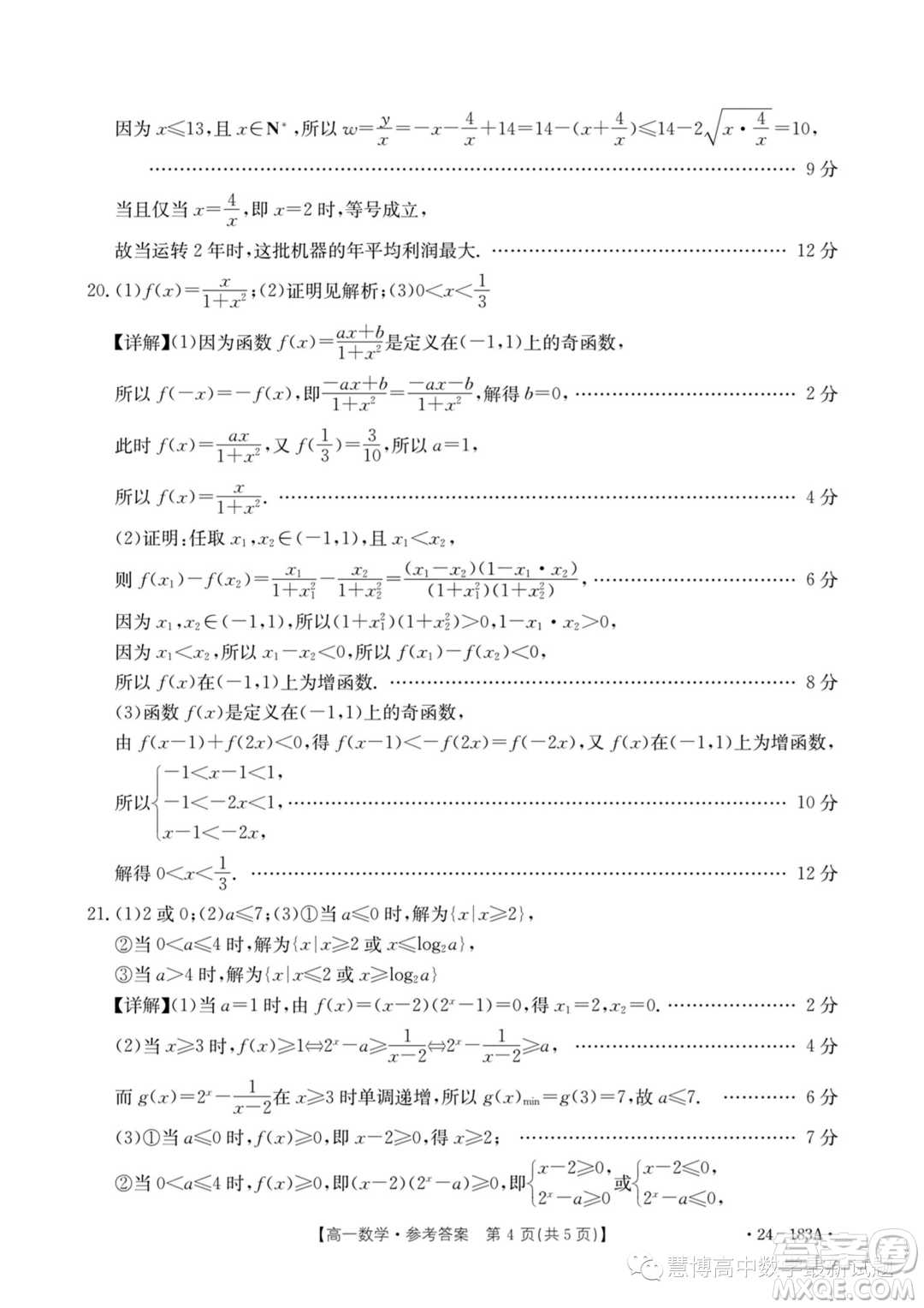 浙江強(qiáng)基聯(lián)盟2023-2024學(xué)年高一上學(xué)期12月聯(lián)考數(shù)學(xué)試題答案