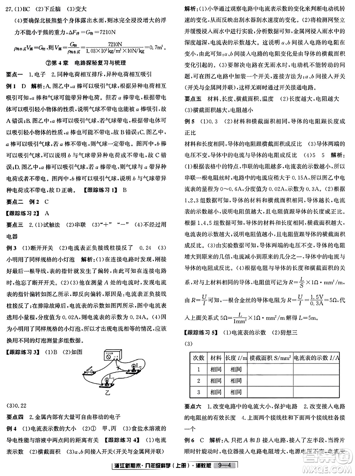 延邊人民出版社2023年秋浙江新期末八年級科學(xué)上冊浙教版浙江專版答案